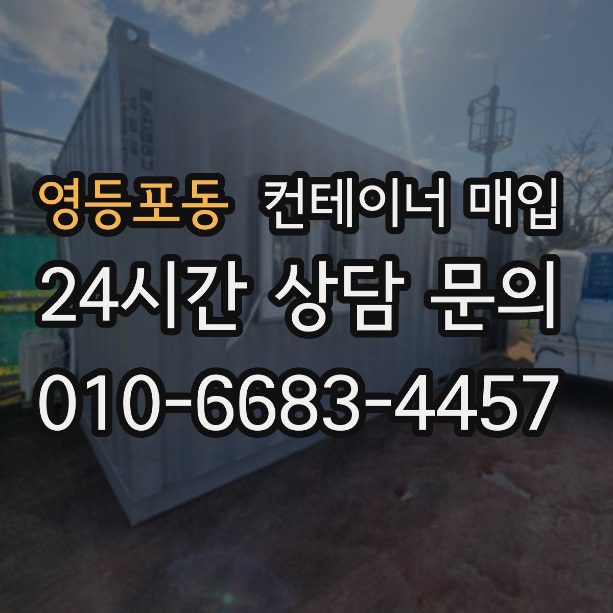 영등포동 컨테이너 매입