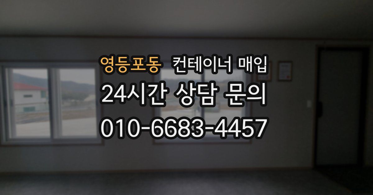 영등포동 컨테이너 매입