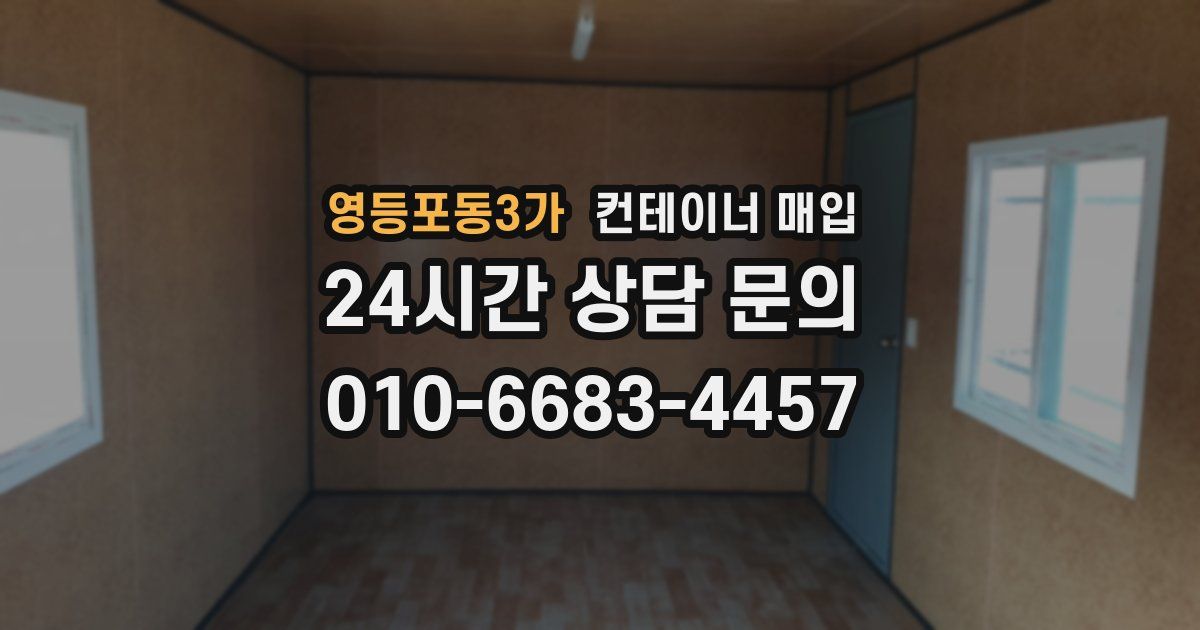 영등포동3가 컨테이너 매입