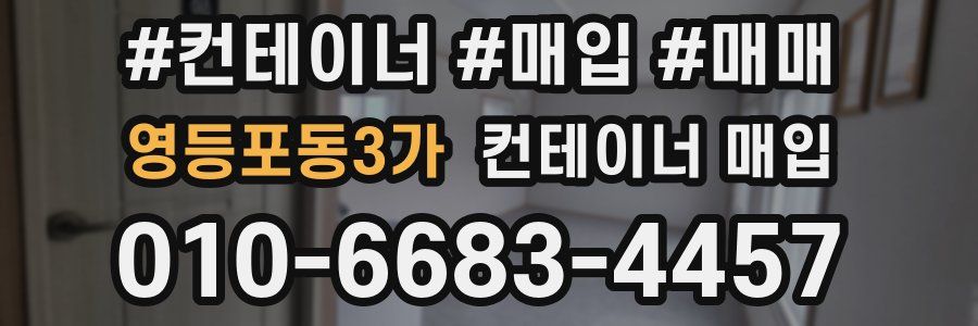 영등포동3가 컨테이너 매입