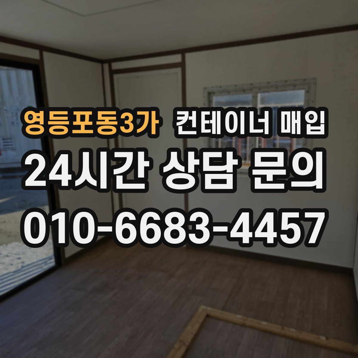 영등포동3가 컨테이너 매입