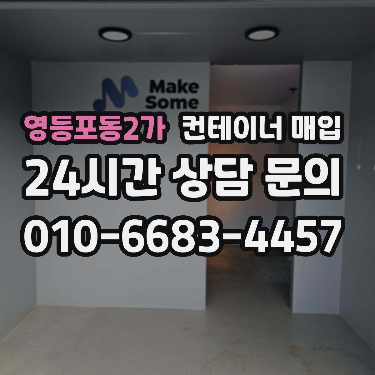 영등포동2가 컨테이너 매입