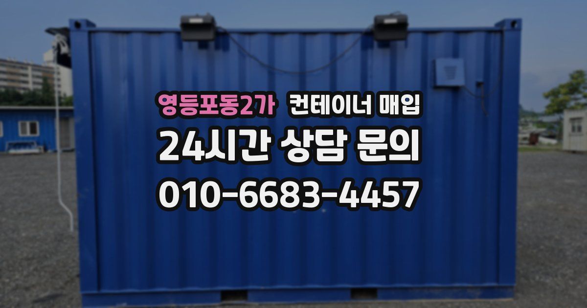 영등포동2가 컨테이너 매입