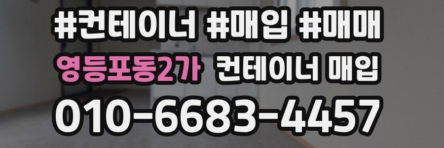 영등포동2가 컨테이너 매입
