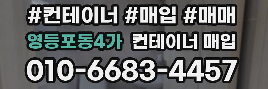 영등포동4가 컨테이너 매입
