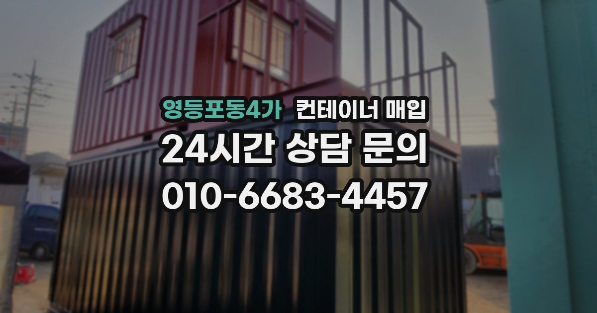 영등포동4가 컨테이너 매입