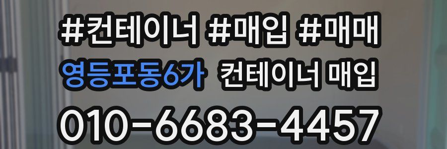 영등포동6가 컨테이너 매입