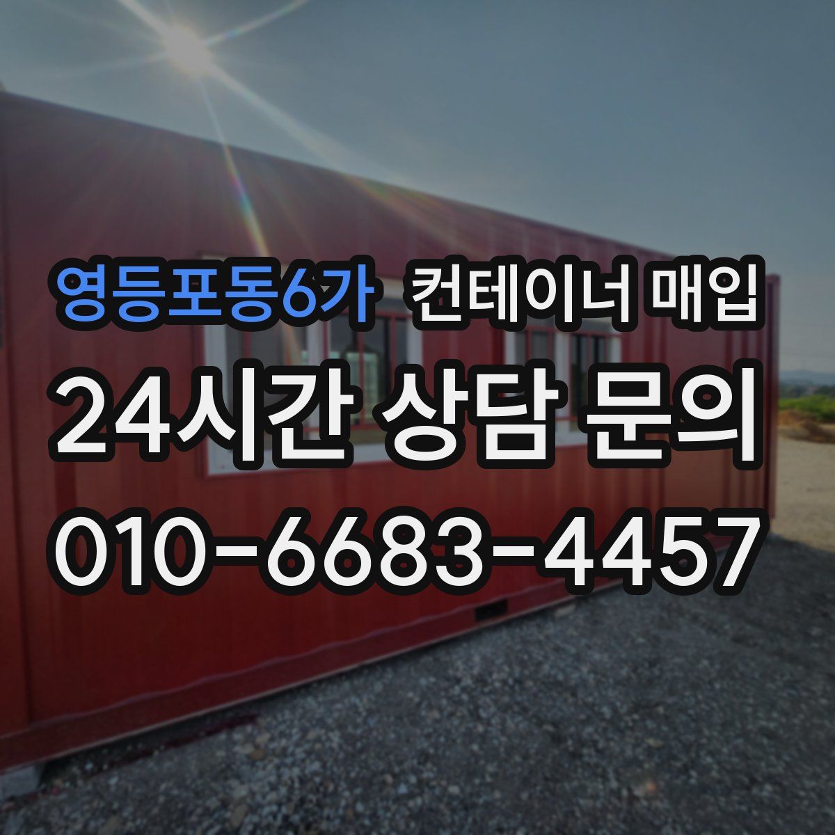 영등포동6가 컨테이너 매입