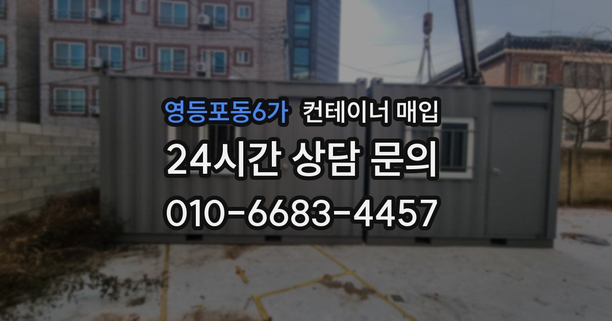 영등포동6가 컨테이너 매입