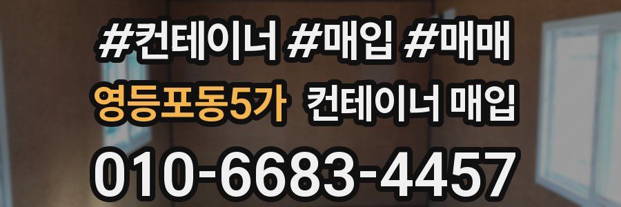 영등포동5가 컨테이너 매입