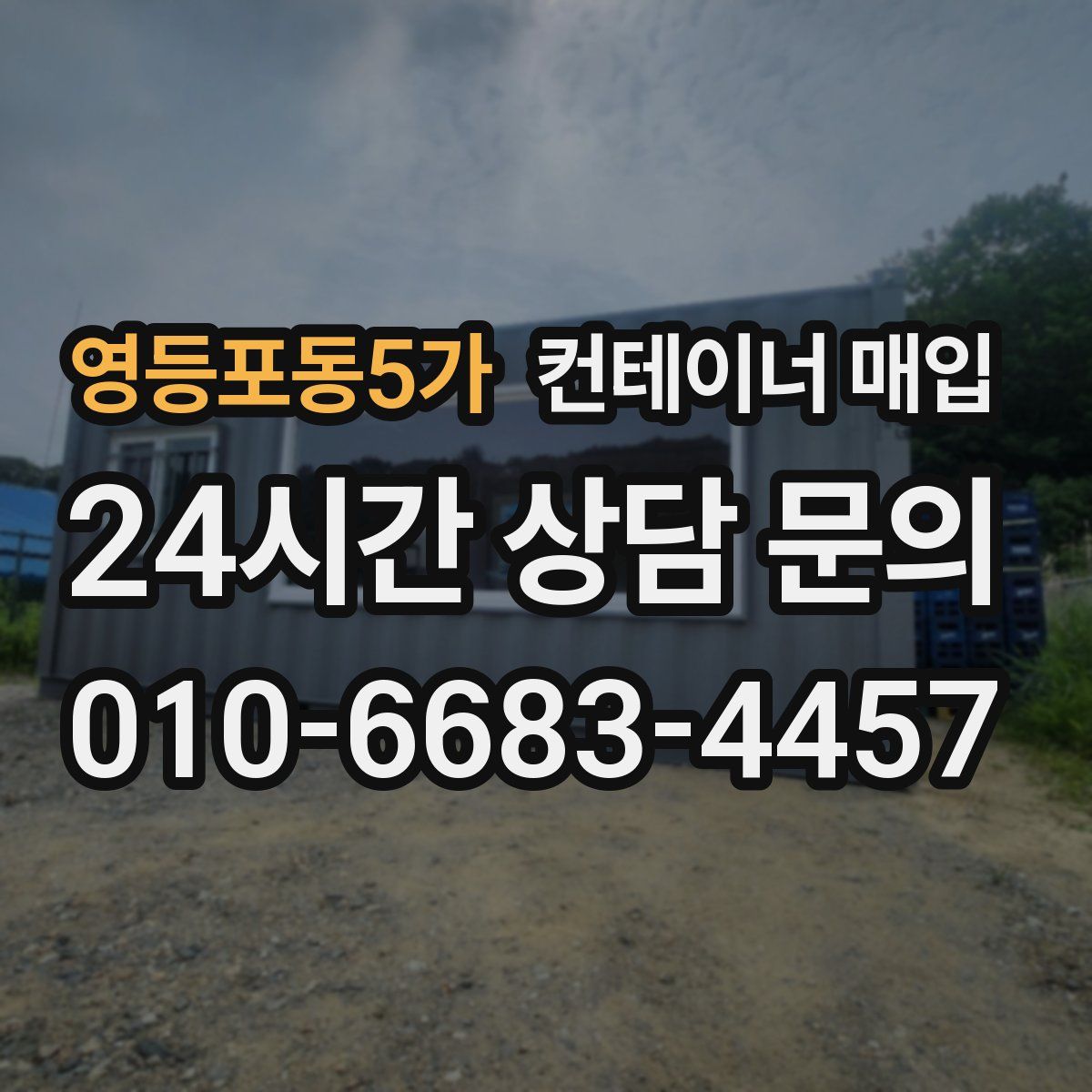 영등포동5가 컨테이너 매입