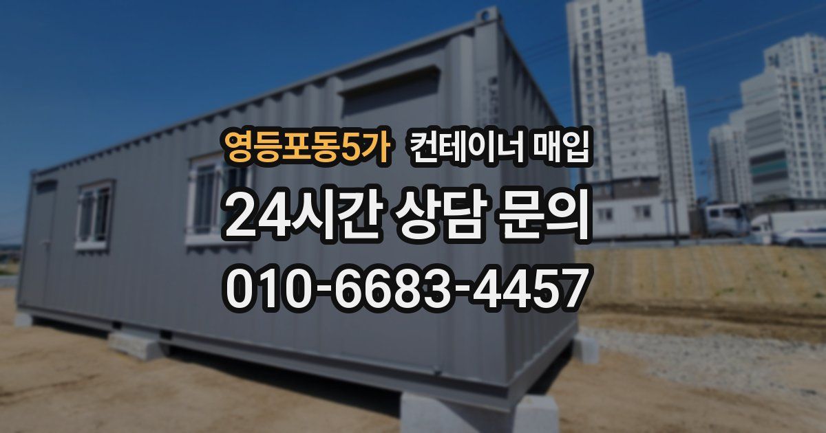 영등포동5가 컨테이너 매입