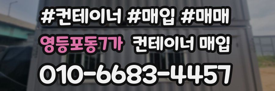 영등포동7가 컨테이너 매입
