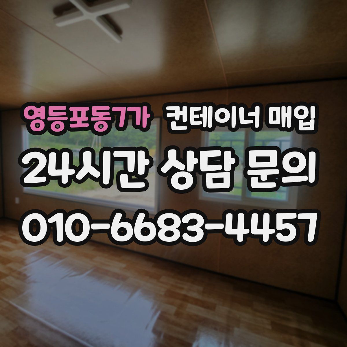 영등포동7가 컨테이너 매입
