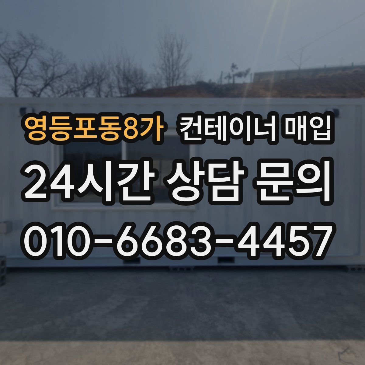 영등포동8가 컨테이너 매입