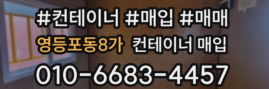 영등포동8가 컨테이너 매입