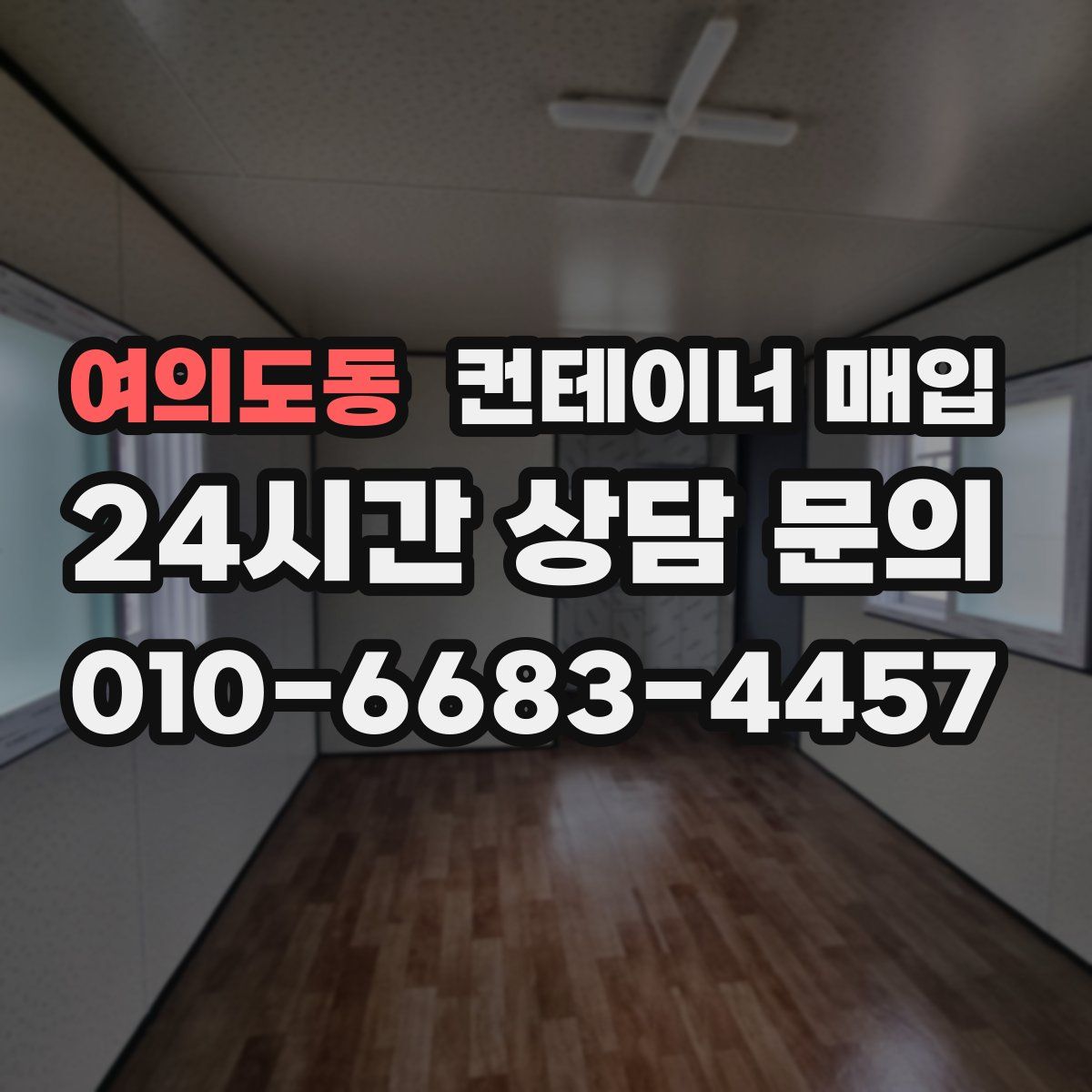 여의도동 컨테이너 매입