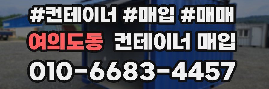 여의도동 컨테이너 매입