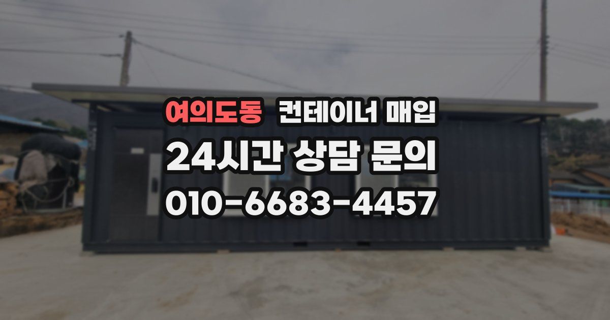 여의도동 컨테이너 매입
