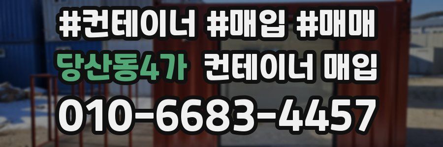 당산동4가 컨테이너 매입