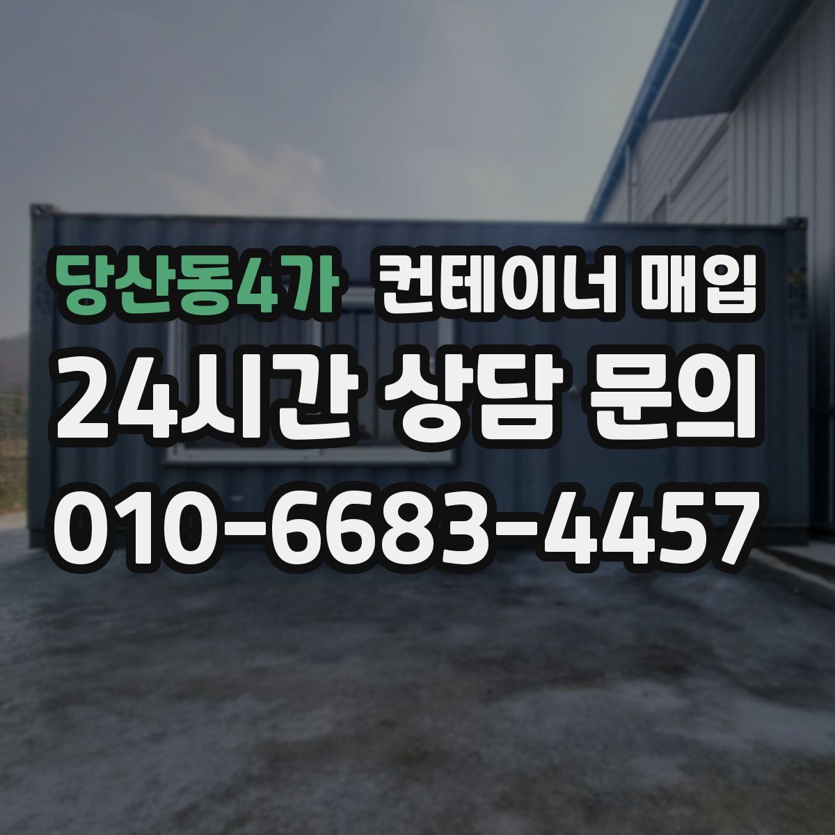 당산동4가 컨테이너 매입