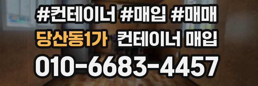 당산동1가 컨테이너 매입