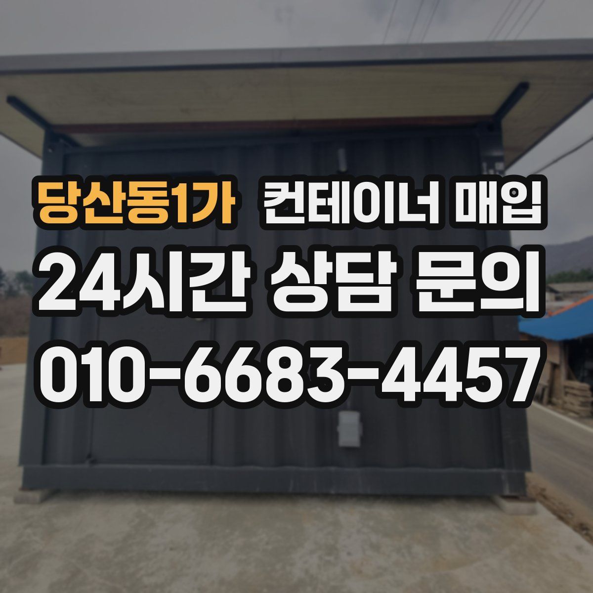 당산동1가 컨테이너 매입