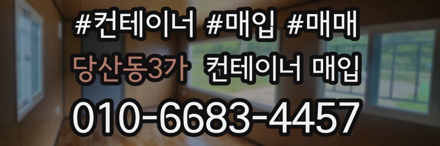 당산동3가 컨테이너 매입