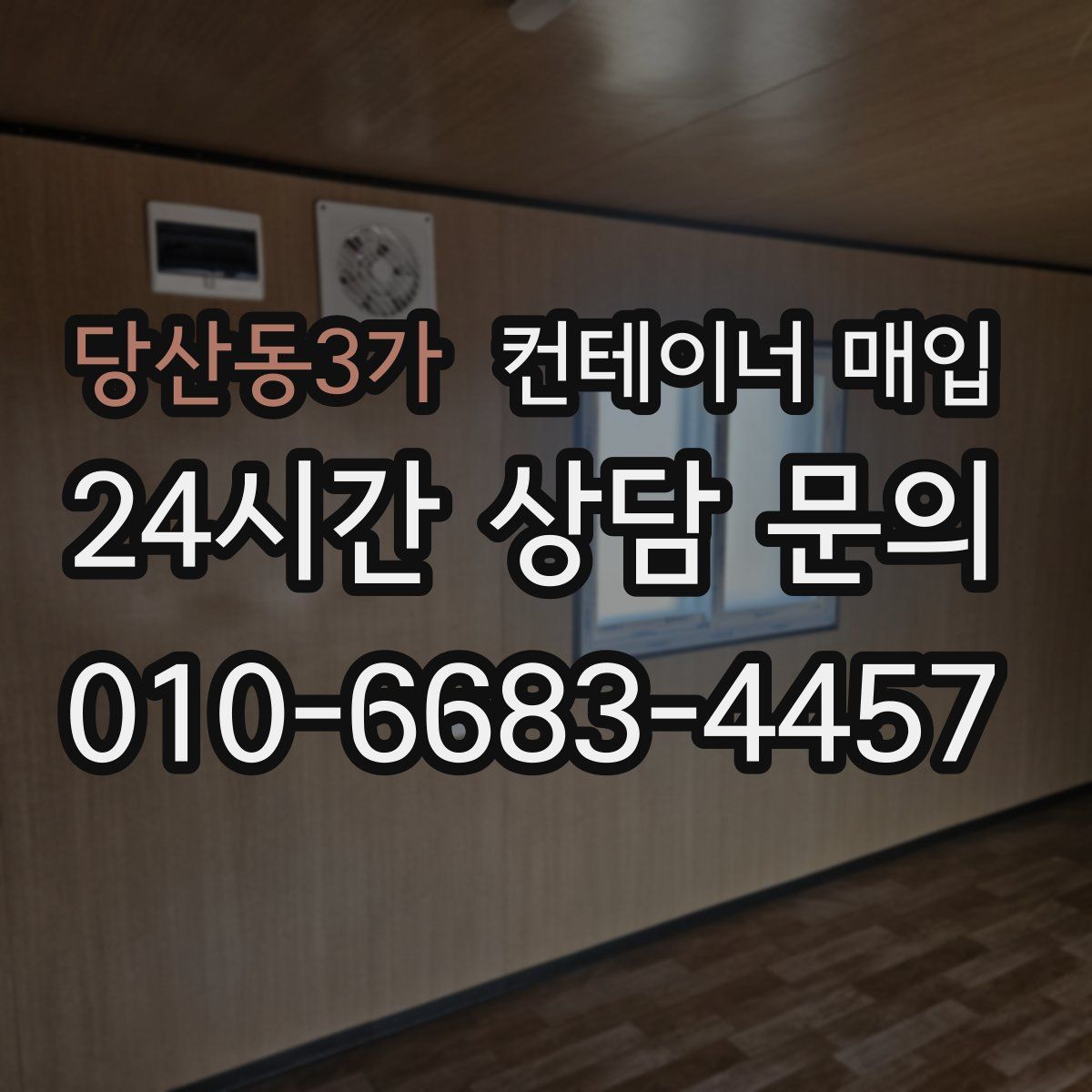 당산동3가 컨테이너 매입