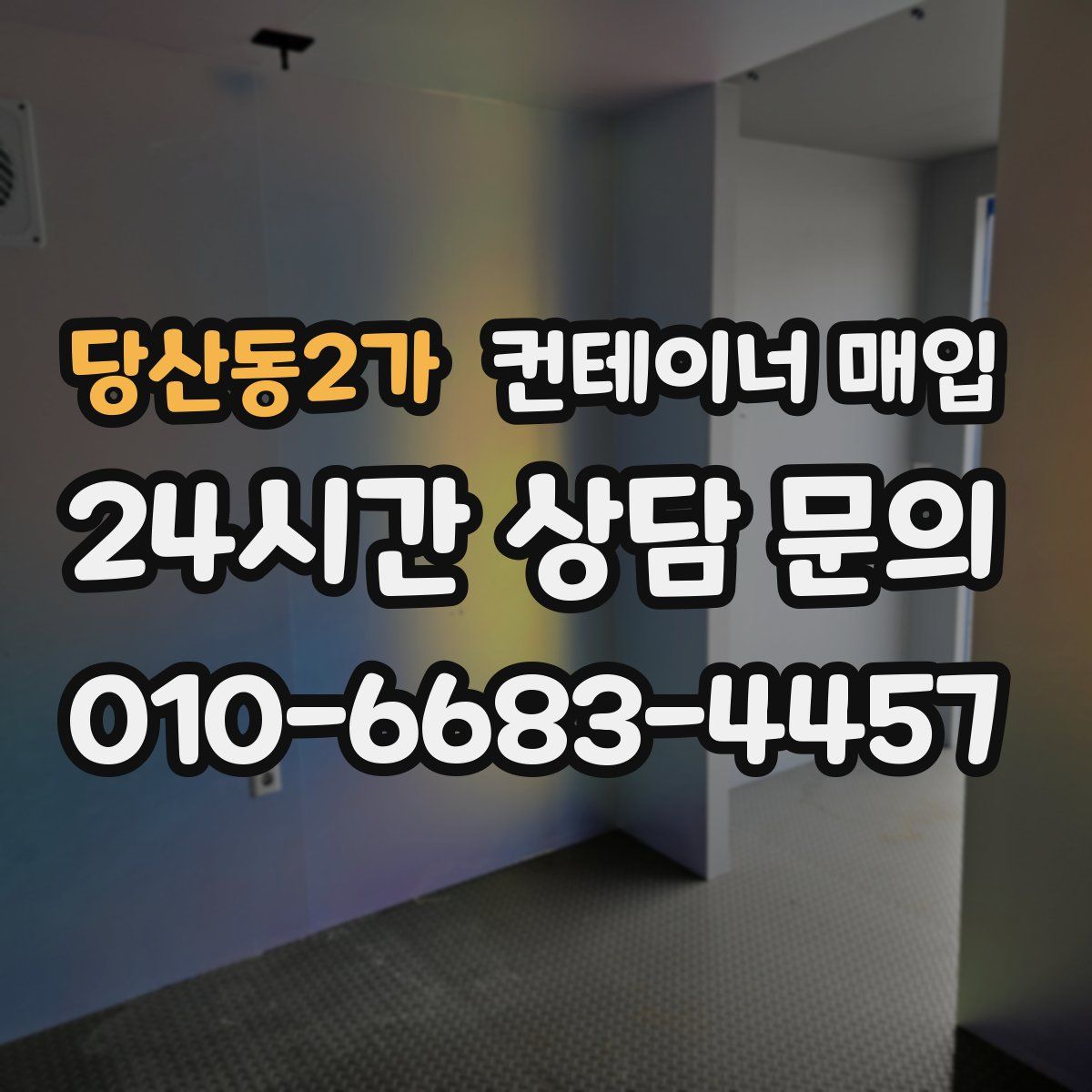 당산동2가 컨테이너 매입