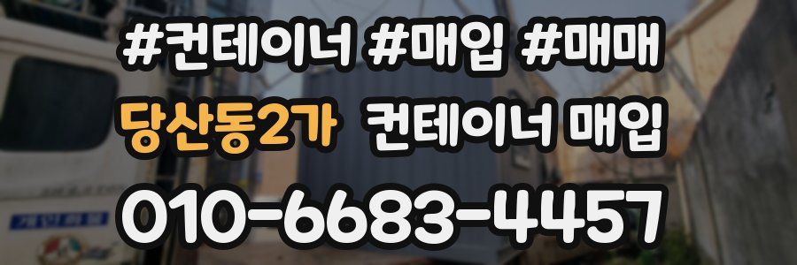 당산동2가 컨테이너 매입