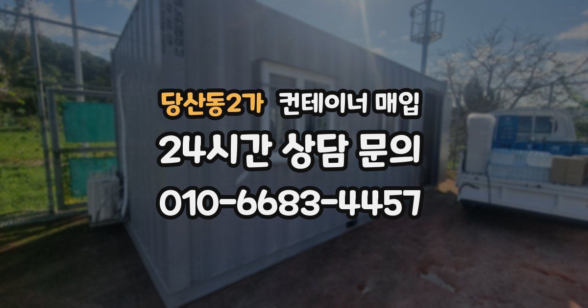 당산동2가 컨테이너 매입
