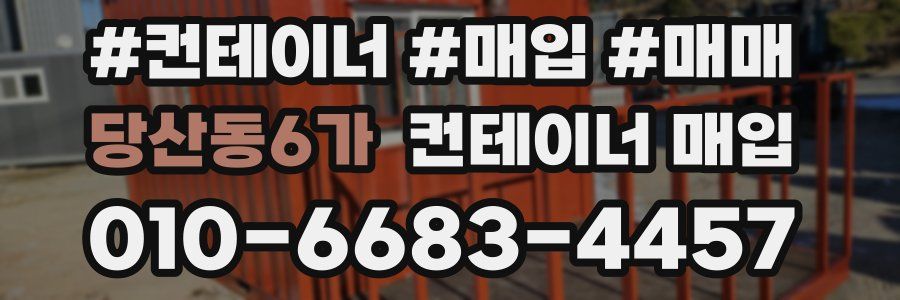 당산동6가 컨테이너 매입