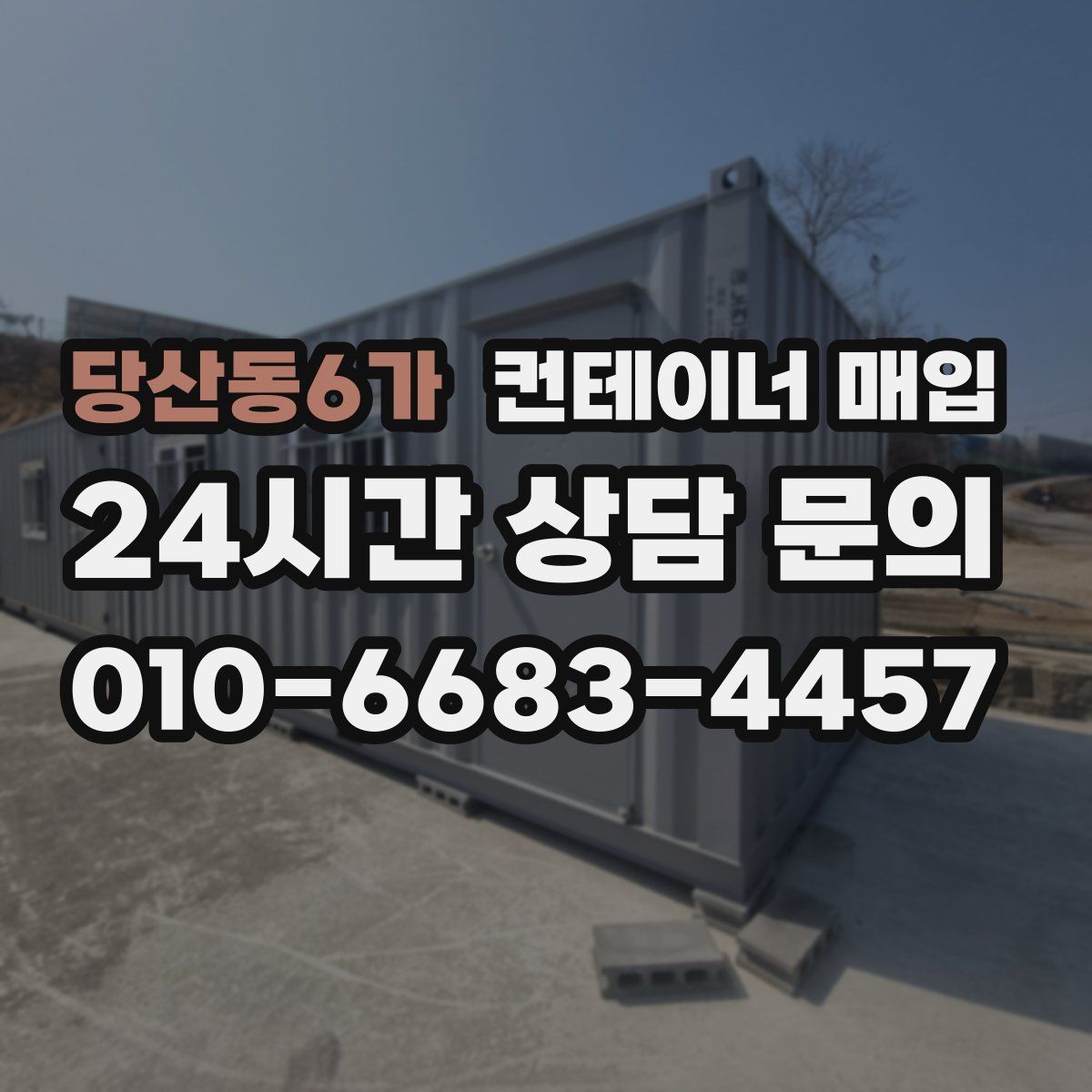 당산동6가 컨테이너 매입