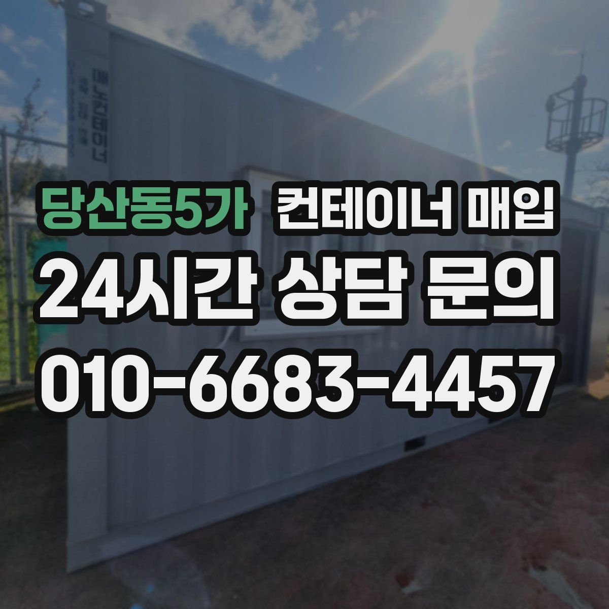 당산동5가 컨테이너 매입