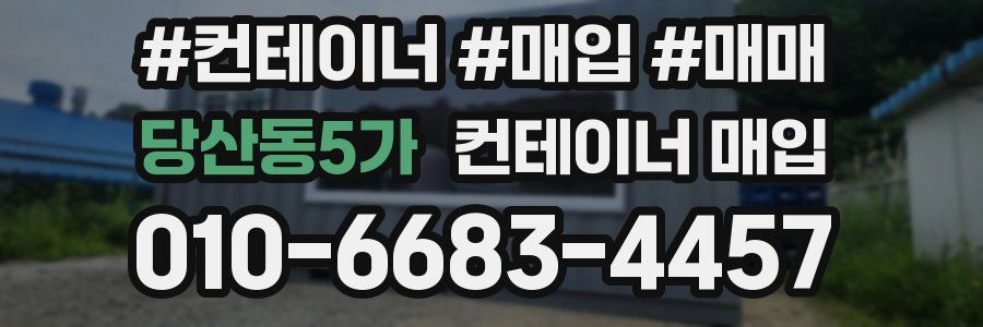 당산동5가 컨테이너 매입