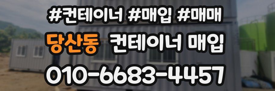 당산동 컨테이너 매입