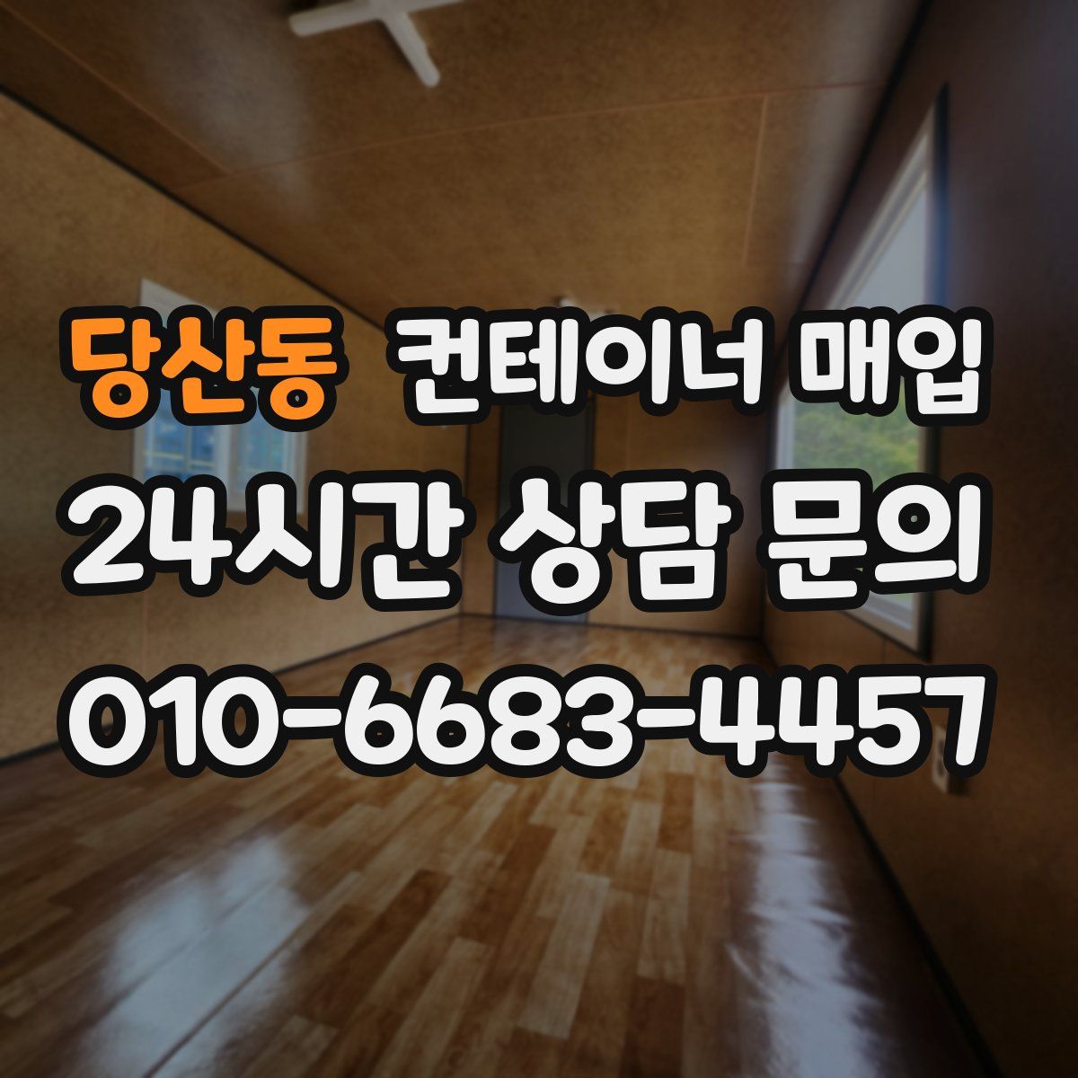당산동 컨테이너 매입