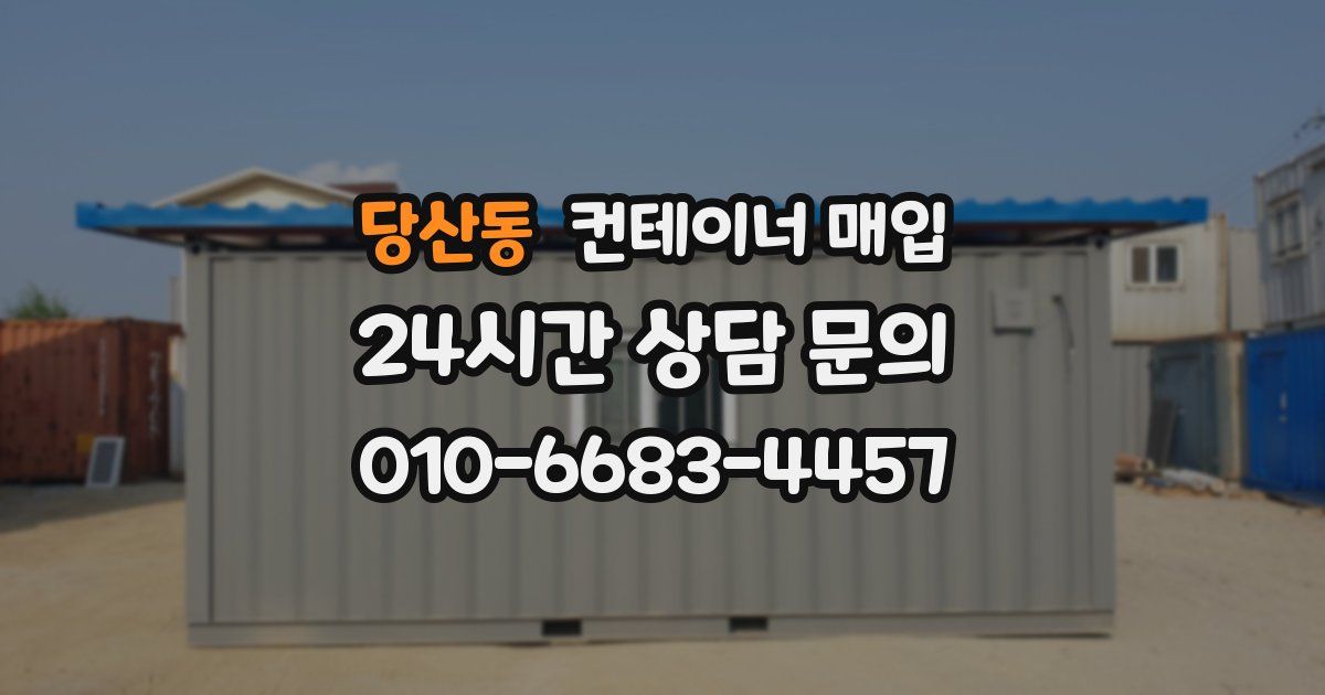 당산동 컨테이너 매입