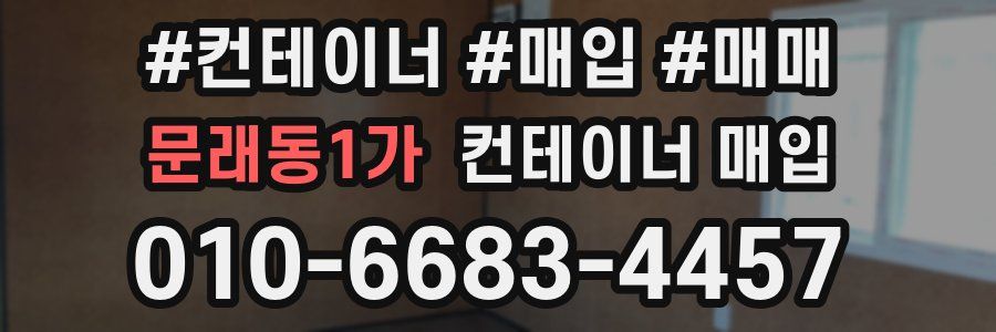 문래동1가 컨테이너 매입