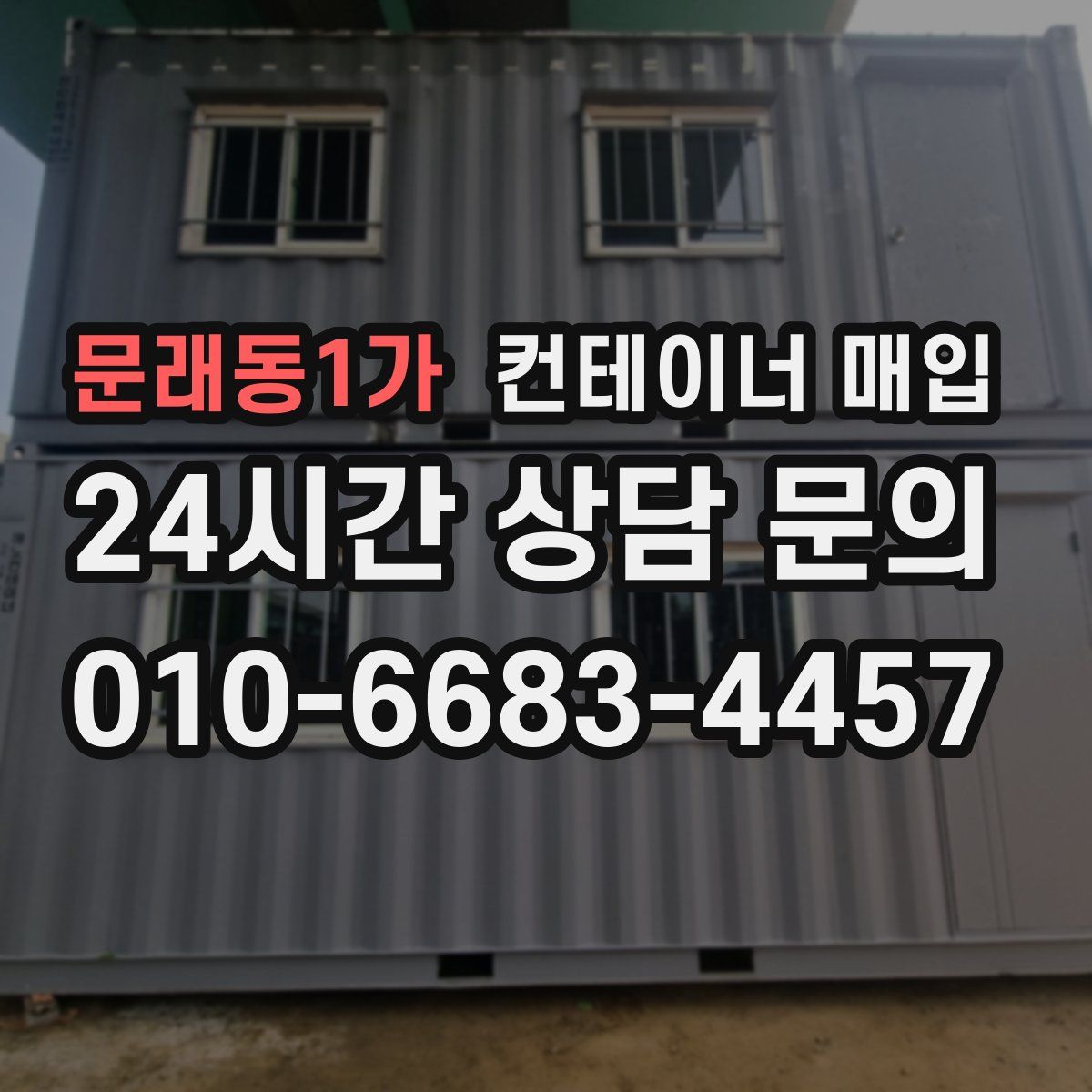 문래동1가 컨테이너 매입