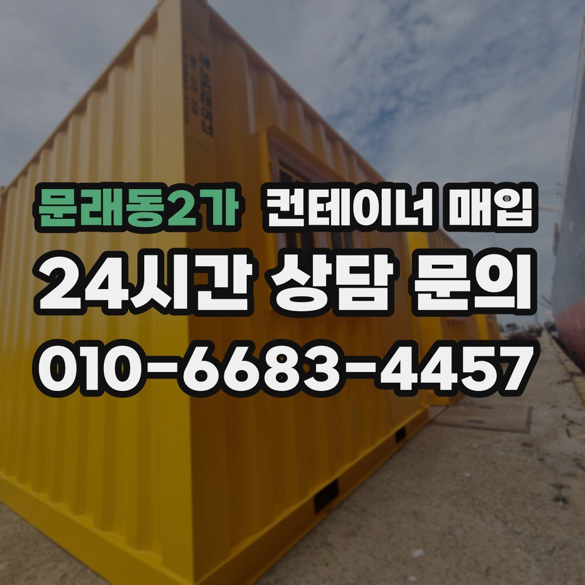 문래동2가 컨테이너 매입