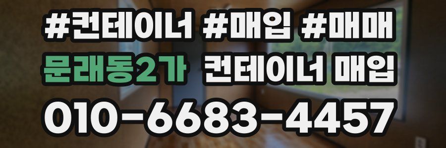 문래동2가 컨테이너 매입