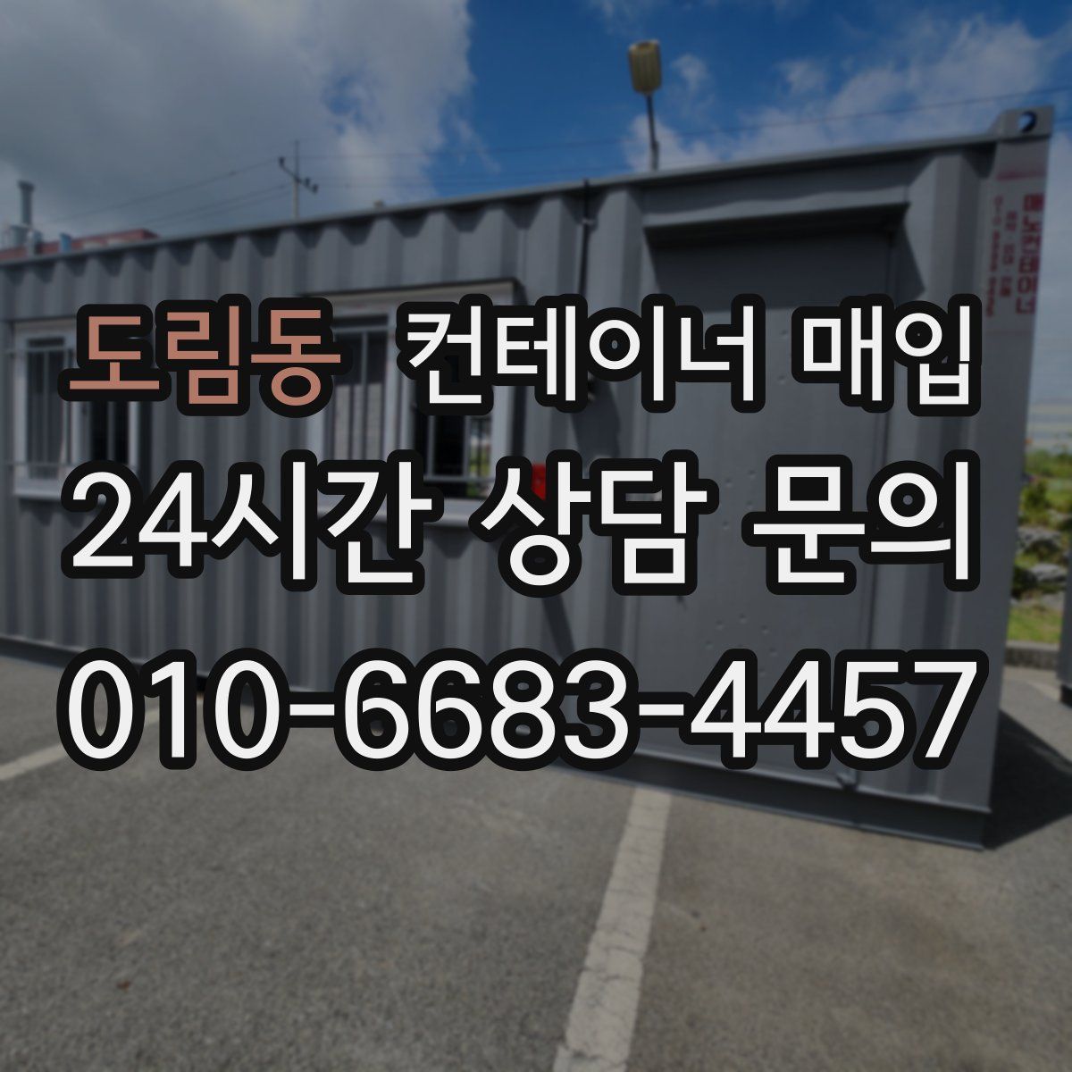 도림동 컨테이너 매입