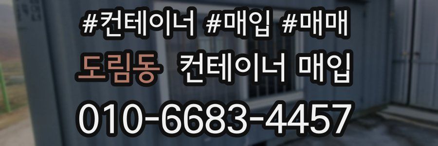 도림동 컨테이너 매입