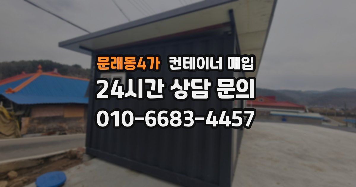 문래동4가 컨테이너 매입
