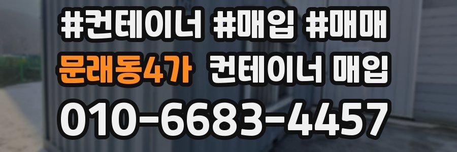 문래동4가 컨테이너 매입