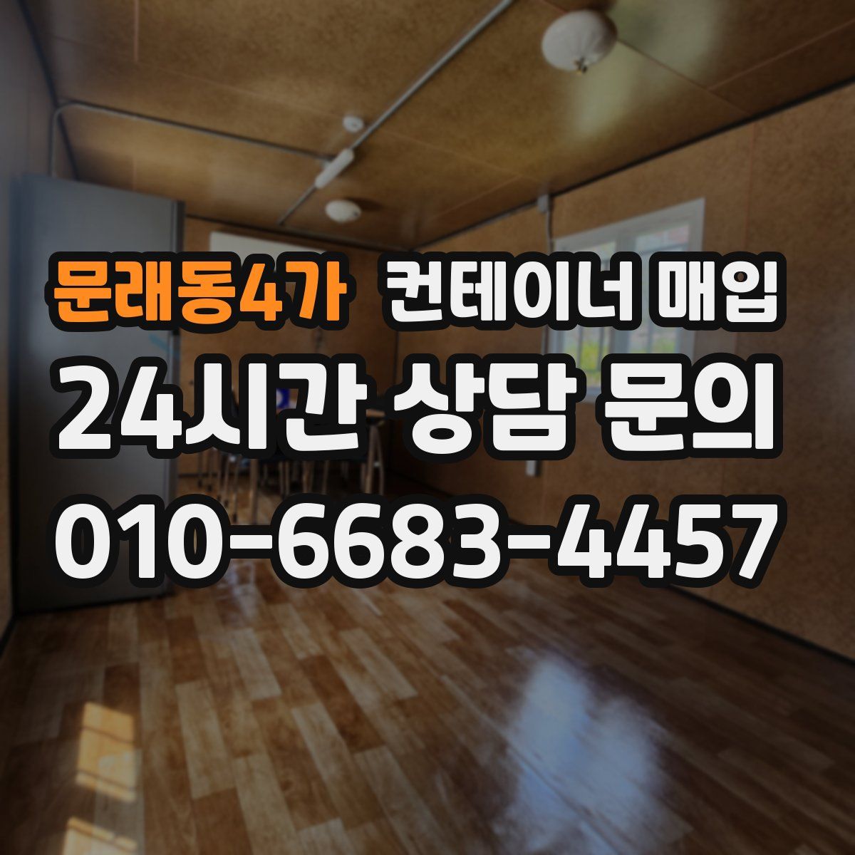 문래동4가 컨테이너 매입
