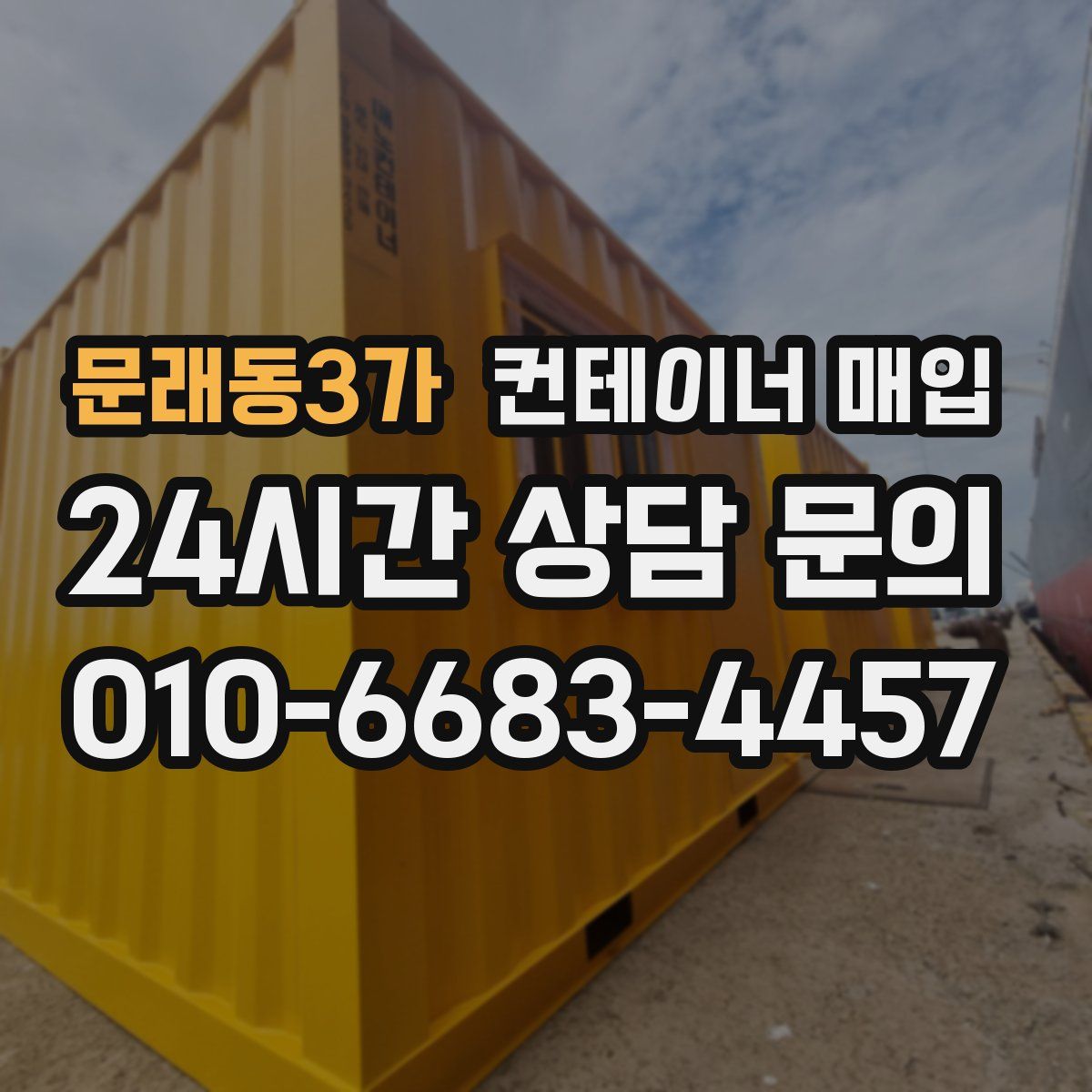 문래동3가 컨테이너 매입