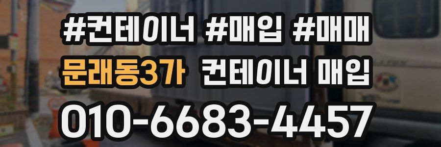 문래동3가 컨테이너 매입